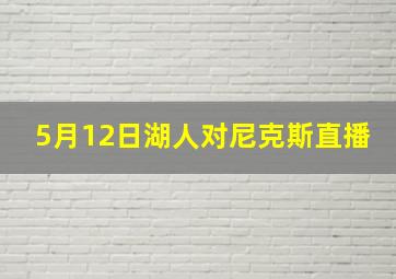 5月12日湖人对尼克斯直播