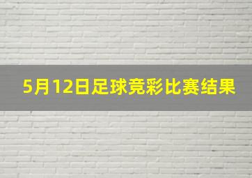 5月12日足球竞彩比赛结果