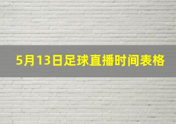 5月13日足球直播时间表格