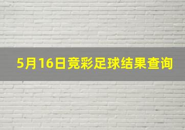 5月16日竞彩足球结果查询