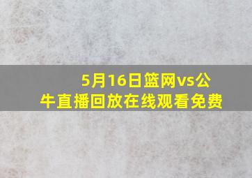 5月16日篮网vs公牛直播回放在线观看免费