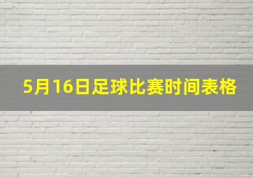 5月16日足球比赛时间表格