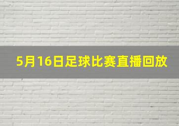 5月16日足球比赛直播回放