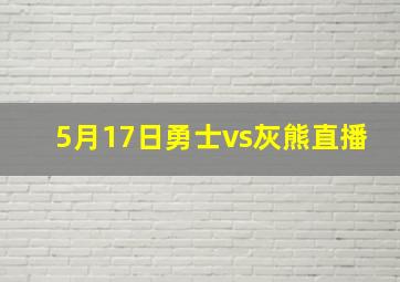 5月17日勇士vs灰熊直播