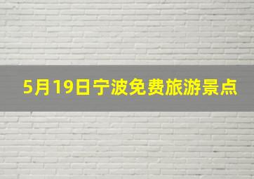 5月19日宁波免费旅游景点