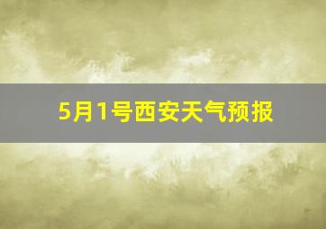 5月1号西安天气预报