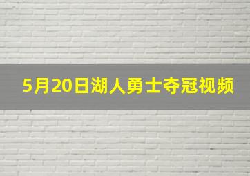 5月20日湖人勇士夺冠视频