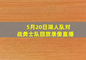 5月20日湖人队对战勇士队回放录像直播