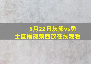 5月22日灰熊vs勇士直播视频回放在线观看