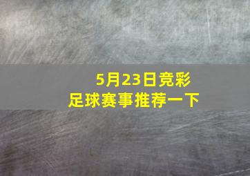 5月23日竞彩足球赛事推荐一下