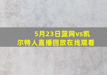 5月23日篮网vs凯尔特人直播回放在线观看