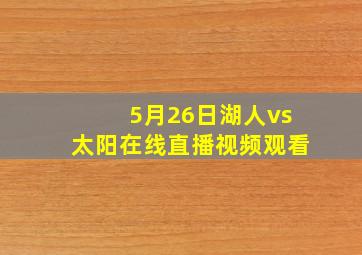 5月26日湖人vs太阳在线直播视频观看