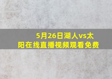 5月26日湖人vs太阳在线直播视频观看免费