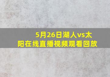 5月26日湖人vs太阳在线直播视频观看回放