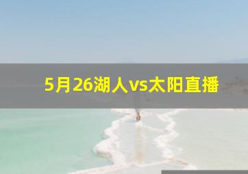 5月26湖人vs太阳直播