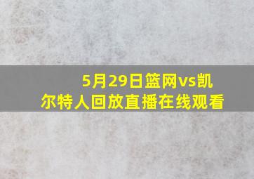 5月29日篮网vs凯尔特人回放直播在线观看