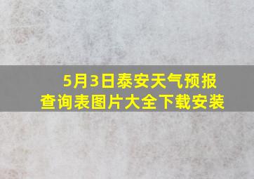 5月3日泰安天气预报查询表图片大全下载安装