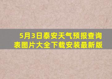 5月3日泰安天气预报查询表图片大全下载安装最新版