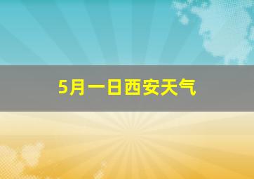 5月一日西安天气