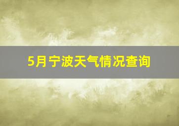 5月宁波天气情况查询