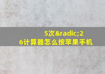 5次√26计算器怎么按苹果手机