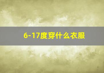 6-17度穿什么衣服