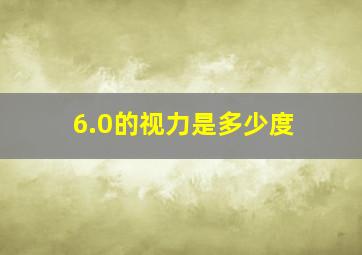 6.0的视力是多少度