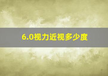 6.0视力近视多少度