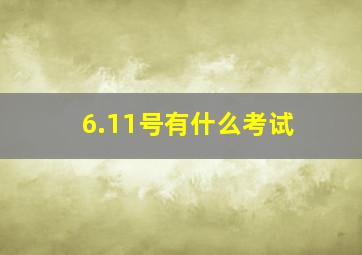 6.11号有什么考试