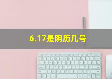 6.17是阴历几号