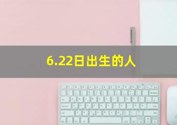 6.22日出生的人