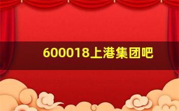 600018上港集团吧