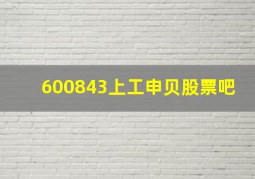 600843上工申贝股票吧