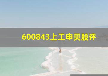 600843上工申贝股评