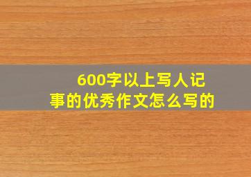 600字以上写人记事的优秀作文怎么写的