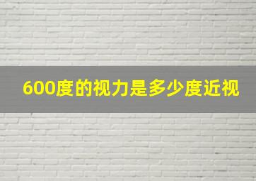 600度的视力是多少度近视