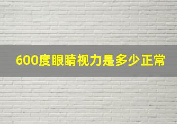 600度眼睛视力是多少正常