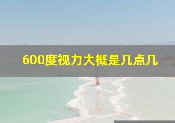 600度视力大概是几点几