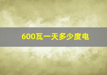 600瓦一天多少度电