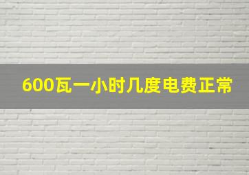 600瓦一小时几度电费正常