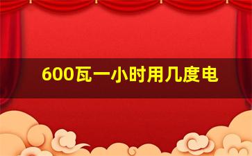 600瓦一小时用几度电