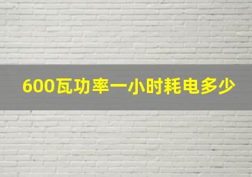 600瓦功率一小时耗电多少