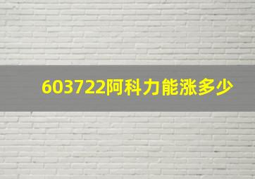 603722阿科力能涨多少