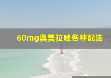 60mg奥美拉唑各种配法