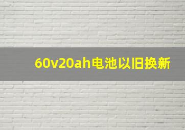 60v20ah电池以旧换新