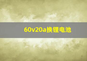 60v20a换锂电池