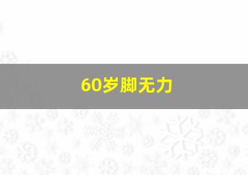 60岁脚无力