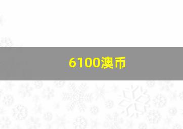 6100澳币