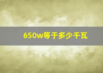 650w等于多少千瓦