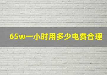 65w一小时用多少电费合理